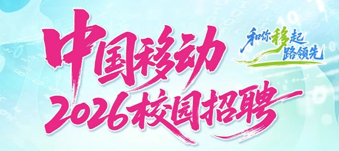 中国移动 2026 校园招聘在线统一笔试