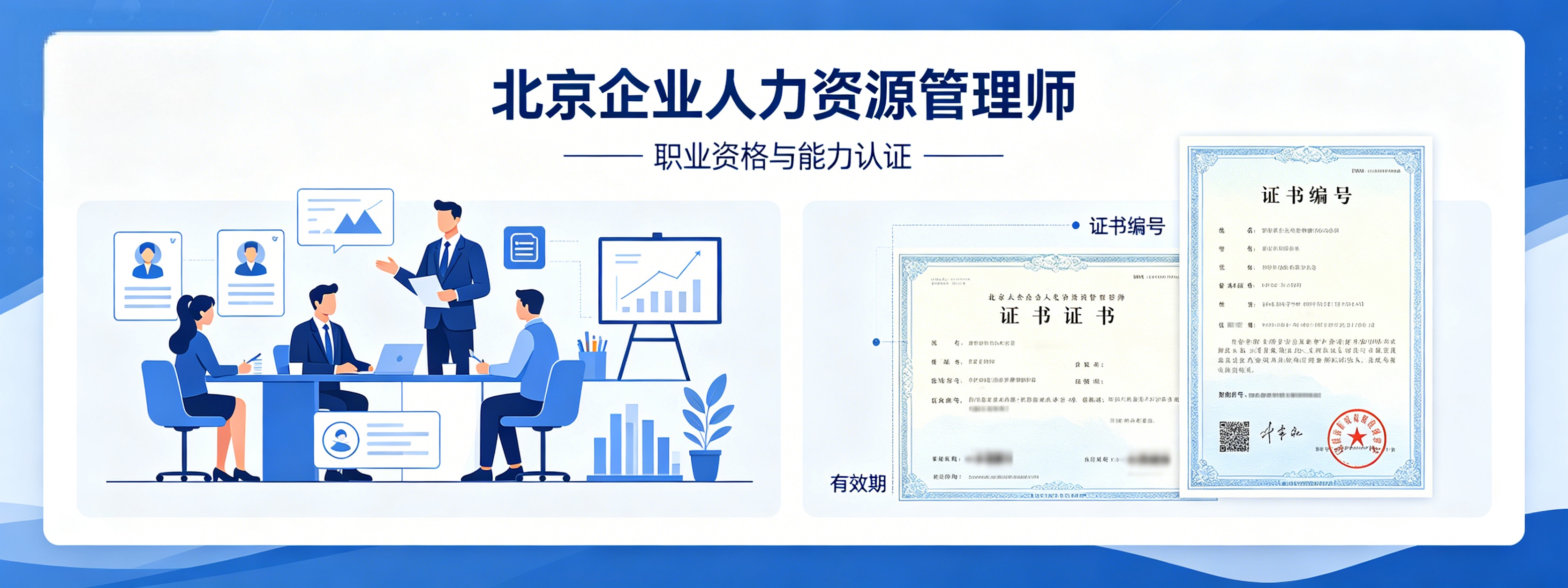 北京企业人力资源管理师职业技能等级考试